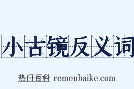 小古镜反义词是什么意思的图片